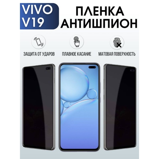 Защитная гидрогелевая пленка для смартфона Vivo V19. Полиуретановая плёнка антишпион на мобильный телефон Виво В19, для защиты экрана.