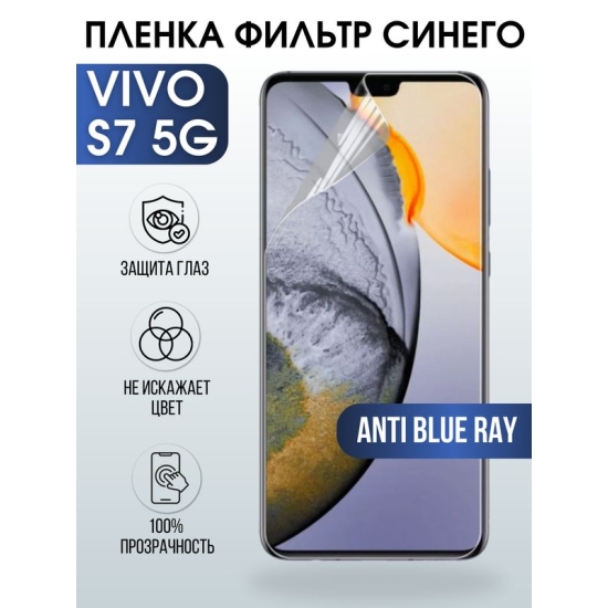 Защитная гидрогелевая пленка для смартфона Vivo S7 5g. Полиуретановая плёнка anti blue ray на мобильный телефон Виво С7 5г, для защиты экрана.
