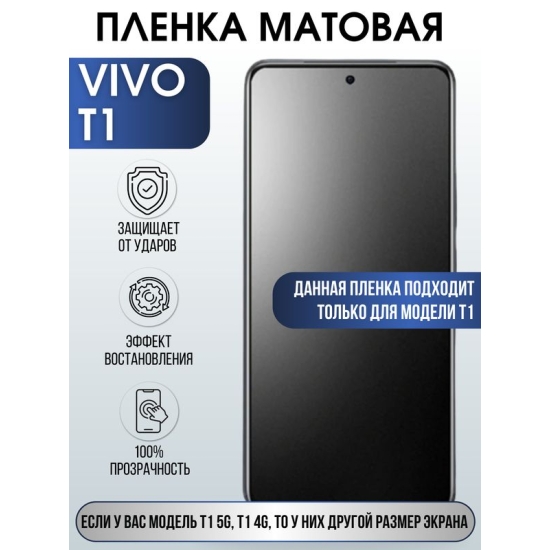 Защитная гидрогелевая пленка для смартфона Vivo T1. Матовая полиуретановая плёнка на мобильный телефон Виво Т1, для защиты экрана.