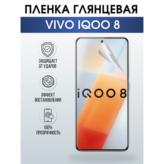 Защитная гидрогелевая пленка для смартфона Vivo IQOO 8. Глянцевая полиуретановая плёнка на мобильный телефон, для защиты экрана.