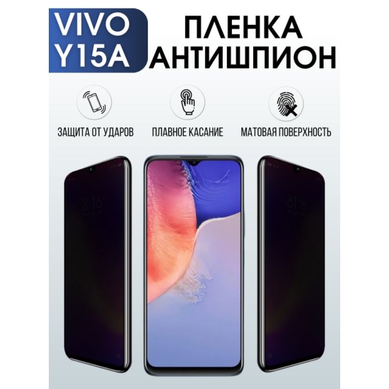 Защитная гидрогелевая пленка для смартфона Vivo Y15a. Полиуретановая плёнка антишпион на мобильный телефон Виво У15а, для защиты экрана.