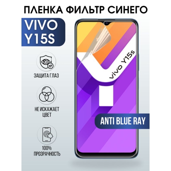 Защитная гидрогелевая пленка для смартфона Vivo Y15s. Полиуретановая плёнка anti blue ray на мобильный телефон Виво У15с, для защиты экрана.