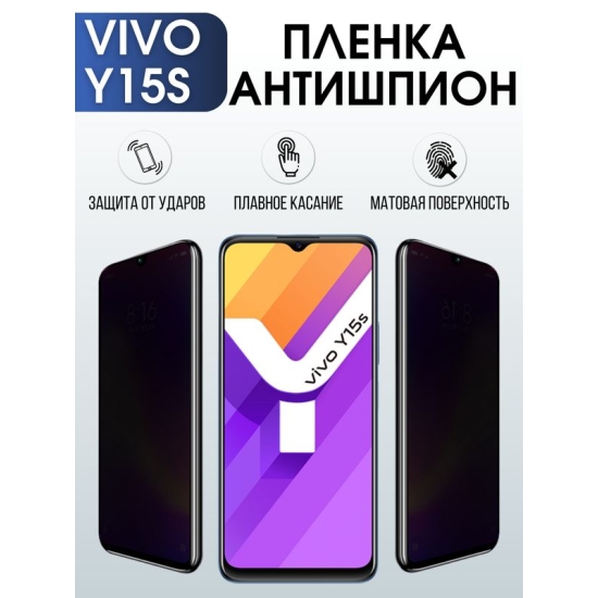 Защитная гидрогелевая пленка для смартфона Vivo Y15s. Полиуретановая плёнка антишпион на мобильный телефон Виво У15с, для защиты экрана.