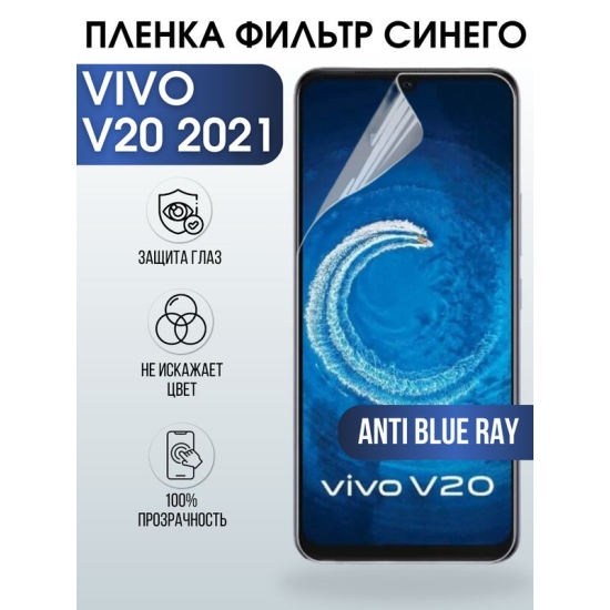 Защитная гидрогелевая пленка для смартфона Vivo V20 2021. Полиуретановая плёнка anti blue ray на мобильный телефон Виво В20 2021, для защиты экрана.