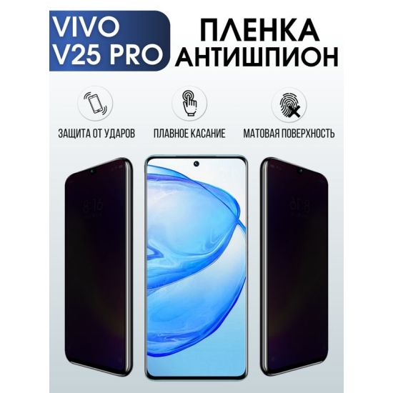 Защитная гидрогелевая пленка для смартфона Vivo V25 pro. Полиуретановая плёнка антишпион на мобильный телефон Виво В25 про, для защиты экрана.
