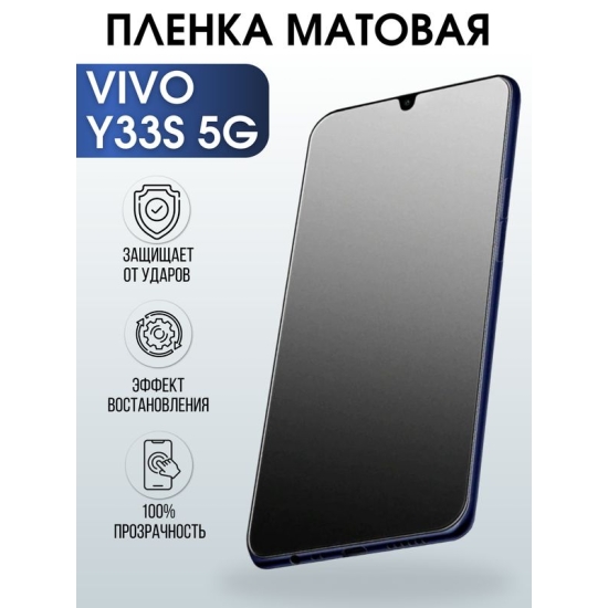 Защитная гидрогелевая пленка для смартфона Vivo Y33s 5g. Матовая полиуретановая плёнка на мобильный телефон Виво У33с 5г, для защиты экрана.