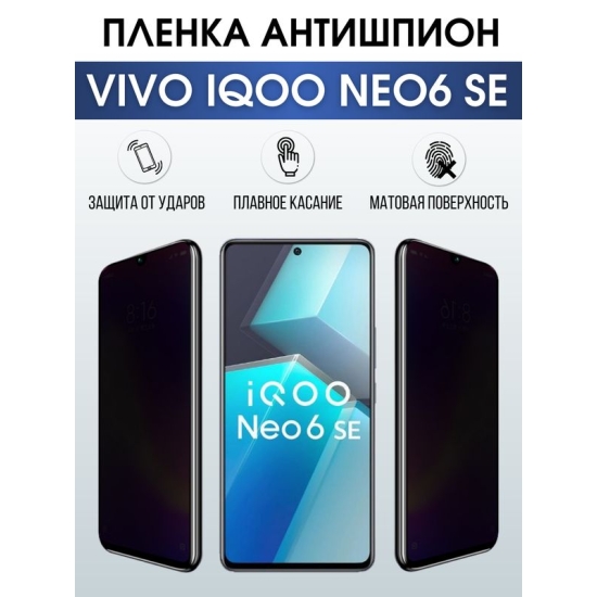 Защитная гидрогелевая пленка для смартфона Vivo IQOO NEO6 se. Полиуретановая плёнка антишпион на мобильный телефон, для защиты экрана.