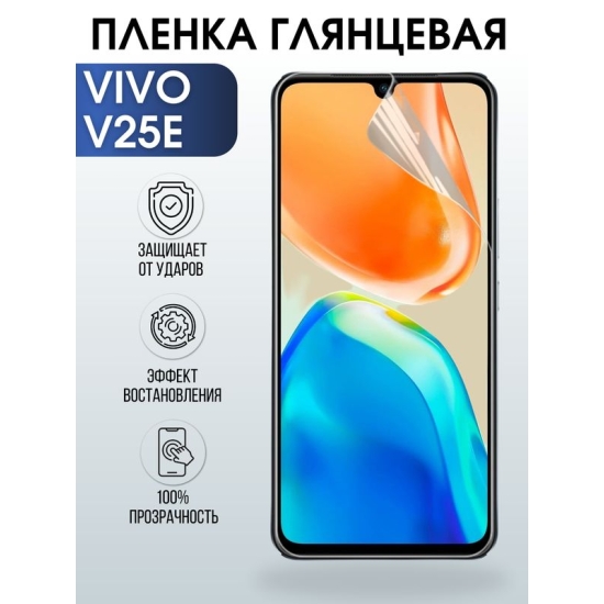 Защитная гидрогелевая пленка для смартфона Vivo V25e. Глянцевая полиуретановая плёнка на мобильный телефон Виво В25е, для защиты экрана.