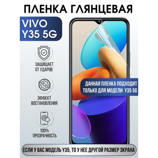 Защитная гидрогелевая пленка для смартфона Vivo Y35 5g. Глянцевая полиуретановая плёнка на мобильный телефон Виво У35 5г, для защиты экрана.