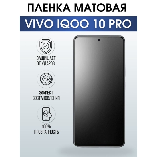 Защитная гидрогелевая пленка для смартфона Vivo IQOO 10 pro. Матовая полиуретановая плёнка на мобильный телефон, для защиты экрана.