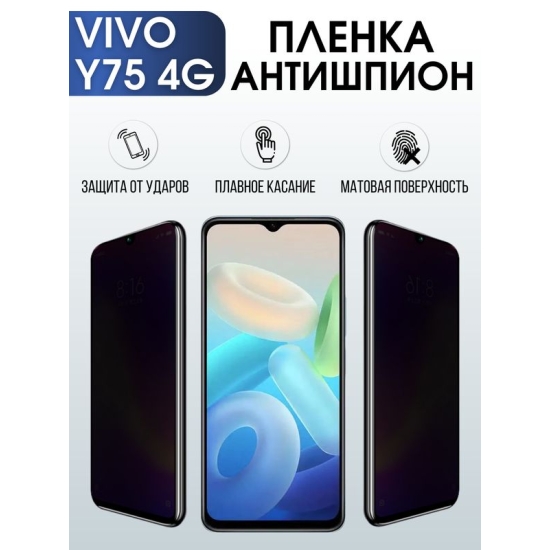 Защитная гидрогелевая пленка для смартфона Vivo Y75 4g. Полиуретановая плёнка антишпион на мобильный телефон Виво У75 4г, для защиты экрана.