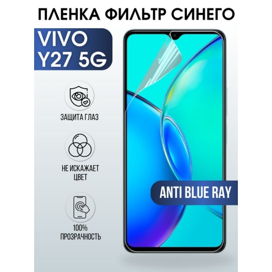 Защитная гидрогелевая пленка для смартфона Vivo Y27 5g. Полиуретановая плёнка anti blue ray на мобильный телефон Виво У27 5г, для защиты экрана.