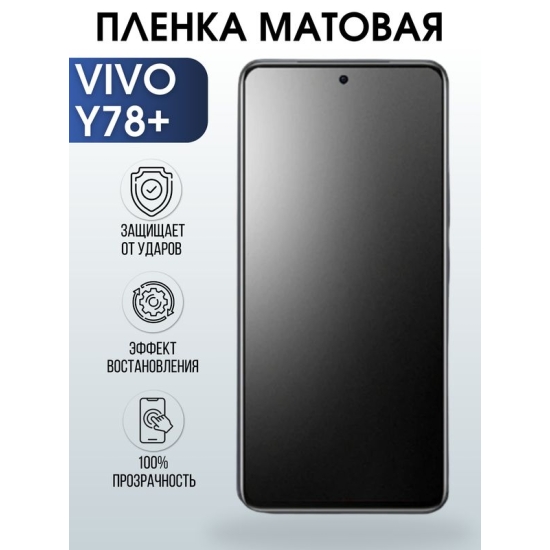 Защитная гидрогелевая пленка для смартфона Vivo Y78+. Матовая полиуретановая плёнка на мобильный телефон Виво У78+, для защиты экрана.