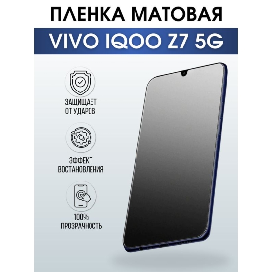Защитная гидрогелевая пленка для смартфона Vivo IQOO Z7 5g. Матовая полиуретановая плёнка на мобильный телефон, для защиты экрана.