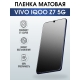Защитная гидрогелевая пленка для смартфона Vivo IQOO Z7 5g. Матовая полиуретановая плёнка на мобильный телефон, для защиты экрана.