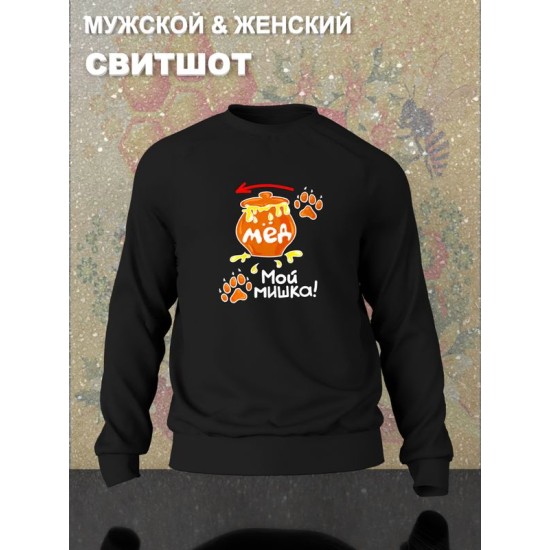Парный свитшот медведь и мед мой мишка медок черный женский с принтом муж и жена прикол каваи для влюбленных пар парня и девушки, двоих подруг лп, мемная, парная одежда underground style y2k оверсайз