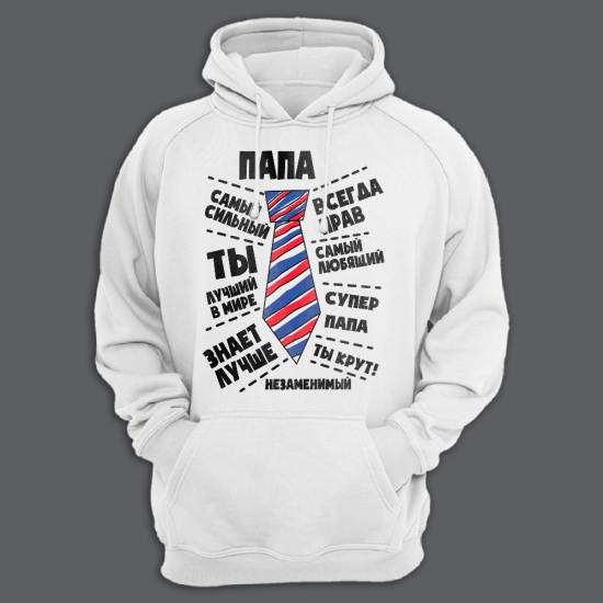 Прикольная мужская толстовка с капюшоном с надписью Папа самый сильный, всегда прав.
