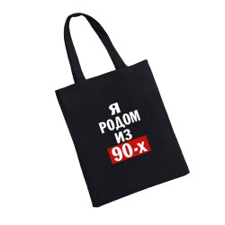 Сумка шоппер - холщовая хлопковая эко сумка с принтом Родом из 90-х
