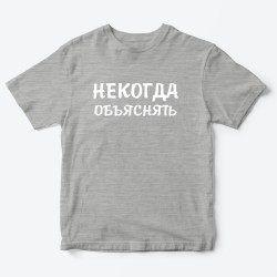 Футболка для детей с надписью Некогда объяснять