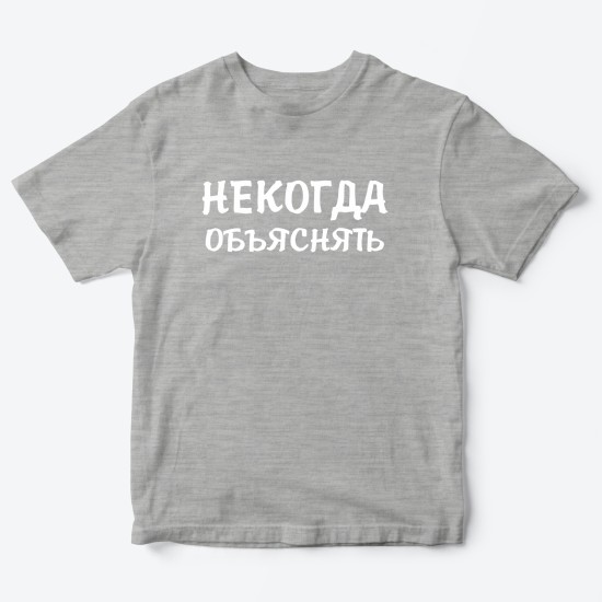 Футболка для детей с надписью Некогда объяснять