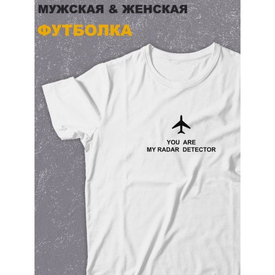 футболка оверсайз с принтом надписью "You are my radar detector airplane самолет" унисекс