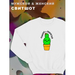 Парные свитшоты с принтом и надписью Нежная и пушистая для влюбленных, подруг и друзей, на подарок мужу и жене, женщине и мужчине, парню и девушке, одежда для двоих. Женская кофта оверсайз унисекс.