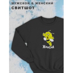 Парные свитшоты для влюбленных, подруг и друзей, на подарок мужу и жене, женщине и мужчине, парню и девушке, с принтом и надписью Жжжена, одежда для двоих. Женская кофта оверсайз унисекс.