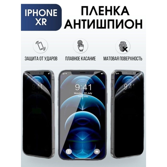 Защитная гидрогелевая пленка антишпион на телефон IPHONE XR, для защиты экрана телефонов