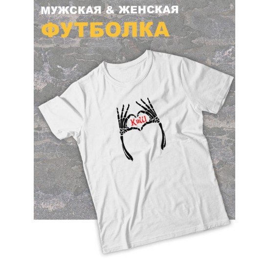 Футболка белая Король и Шут киш принт с сердцем оверсайз