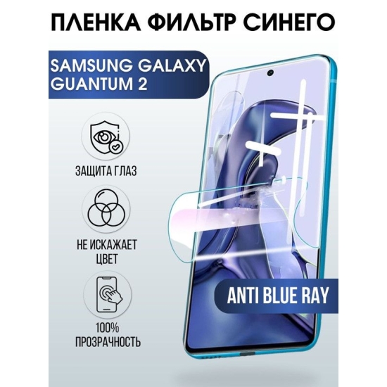 Защитная гидрогелевая пленка на телефон Samsung Galaxy Quantum2, anti blue ray фильтр синего, гелевая пленка на смартфон Самсунг галакси, для защиты экрана телефонов
