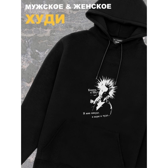 Худи черное оверсайз Король и Шут киш с принтом Медведь. Одежда хлопковая трикотажная унисекс женская, для молодежи и подростка. Толстовка панк рок с надписью Я жив, покуда я верю в чудо, горшок.