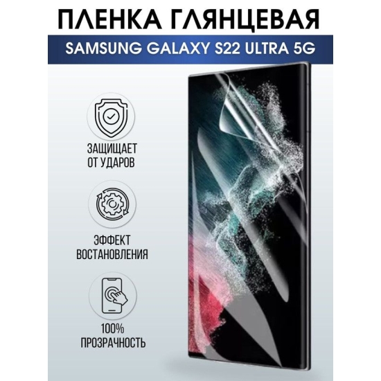 Защитная гидрогелевая пленка на телефон Samsung Galaxy S22 ultra 5G, глянцевая гелевая пленка на смартфон Самсунг галакси, для защиты экрана