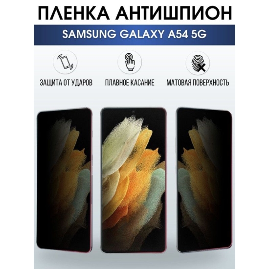 Защитная гидрогелевая пленка антишпион на телефон Samsung Galaxy A54, матовая гелевая пленка на смартфон Самсунг галакси A54, для защиты экрана телефона