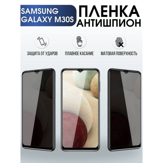 Защитная гидрогелевая пленка антишпион на телефон Samsung Galaxy M30s, матовая гелевая пленка на смартфон Самсунг галакси M30s, для защиты экрана телефона