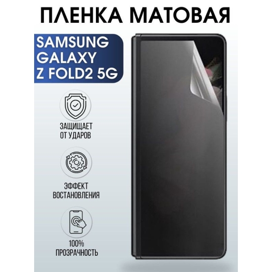 Защитная гидрогелевая пленка на телефон Samsung Galaxy Z fold2 5G, матовая гелевая пленка на смартфон Самсунг галакси Z fold2 5G, для защиты экрана телефона