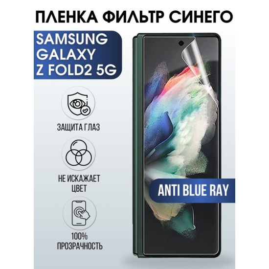 Защитная гидрогелевая пленка на телефон Samsung Galaxy Z fold2 5G, anti blue ray фильтр синего, гелевая пленка на смартфон Самсунг галакси Z fold2 5G, для защиты экрана телефона