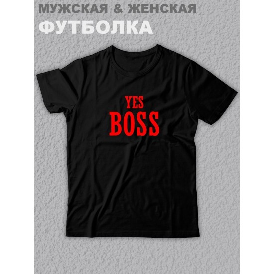 Футболки для двоих со смешными надписями "I'm Boss & Yes Boss"