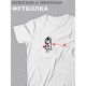 Парные футболки для мужа и жены, для парня и девушки Со смешными человечками для влюбленных
