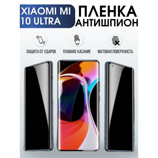 Защитная гидрогелевая пленка для Xiaomi для телефона Xiaomi Mi 10 ultra, полиуретановая плёнка антишпион на смартфон Сяоми Ми 10 ультра. Аксессуар для защиты экрана гаджета.