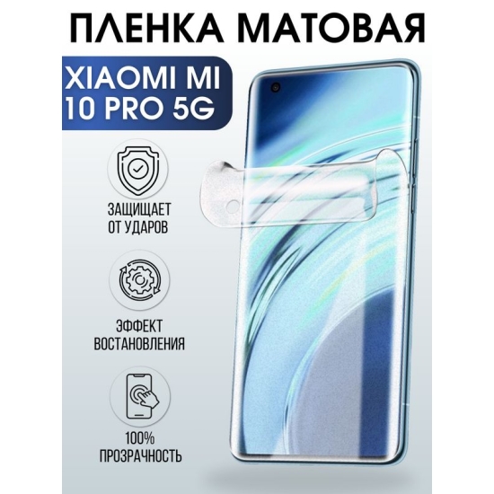Защитная гидрогелевая пленка для Xiaomi для телефона Xiaom Mi 10 pro 5g, матовая полиуретановая плёнка на смартфон Сяоми Ми 10 про 5г. Аксессуар для защиты экрана гаджета.