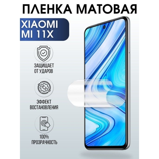 Защитная гидрогелевая пленка для Xiaomi для Xiaomi Mi 11x, матовая полиуретановая плёнка на мобильный телефон Сяоми М. Защитный экран для смартфона Ксиоми.