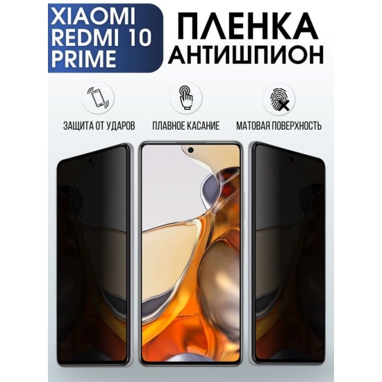 Защитная гидрогелевая пленка для Xiaomi для телефона Xiaomi Redmi 10 prime, полиуретановая плёнка антишпион на смартфон Сяоми Редми 10 прайм. Защитный экран для смартфона Ксиоми.