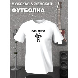 Футболка Руки Вверх