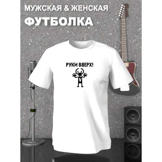 Футболка Руки Вверх группа логотип человечек с принтом