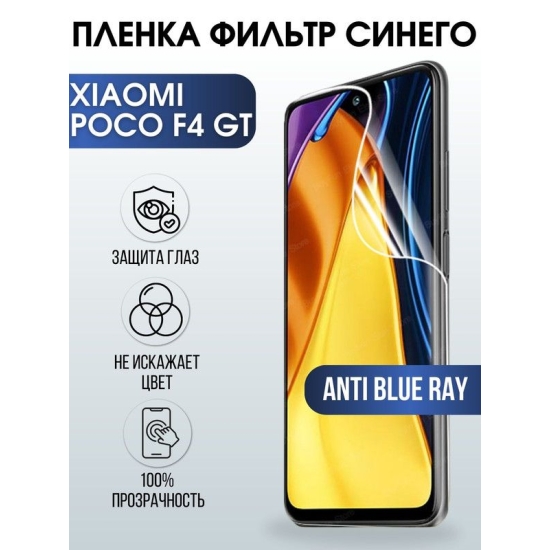 Защитная гидрогелевая пленка для Xiaomi Poco f4 gt, полиуретановая плёнка anti blue ray на мобильный телефон Сяоми Поко ф4 гт. Защитный экран для смартфона Ксиоми.
