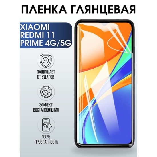 Защитная гидрогелевая пленка для XiaomiRedmi 11 prime 4g-5g, глянцевая полиуретановая плёнка на мобильный телефон Сяоми Редми 11а. Защитный экран для смартфона Ксиоми.