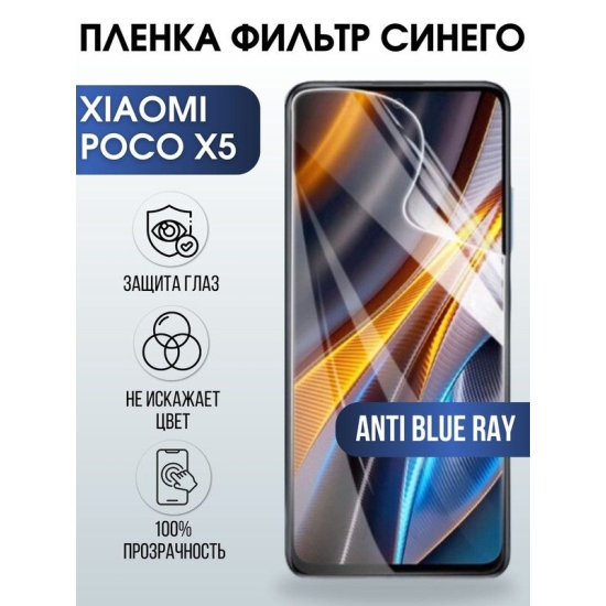 Защитная гидрогелевая пленка для Xiaomi Poco x5, полиуретановая плёнка anti blue ray на мобильный телефон Сяоми Poco x5. Защитный экран для смартфона Ксиоми.