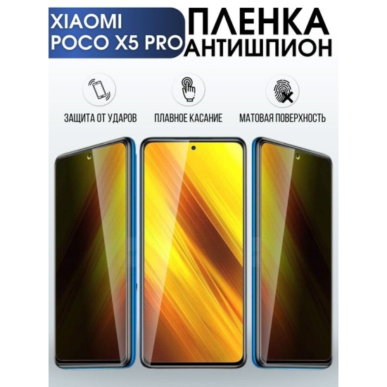 Защитная гидрогелевая пленка для Xiaomi Poco x5 pro, полиуретановая плёнка антишпион на мобильный телефон Сяоми Поко х5 про. Защитный экран для смартфона Ксиоми.