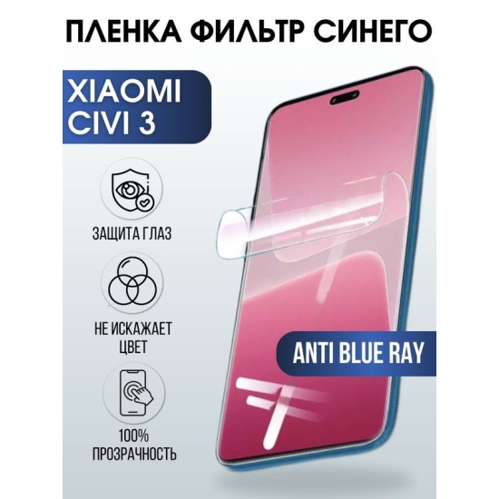 Защитная гидрогелевая пленка для Xiaomi Civi 3, полиуретановая плёнка anti blue ray на мобильный телефон Сяоми Сиви 3. Защитный экран для смартфона Ксиоми.