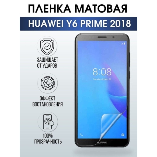Защитная гидрогелевая пленка для Huawei Y6 prime 2018, матовая полиуретановая плёнка на мобильный телефон Хуавей У6 прайм 2018. Защитный экран для смартфона Ксиоми.